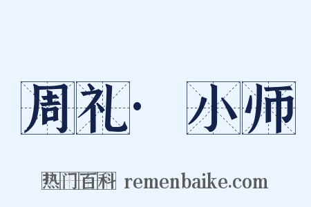 周礼·小师是什么意思的图片